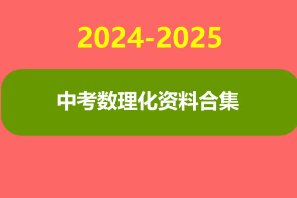 中考数理化资料合集（2024-2025）