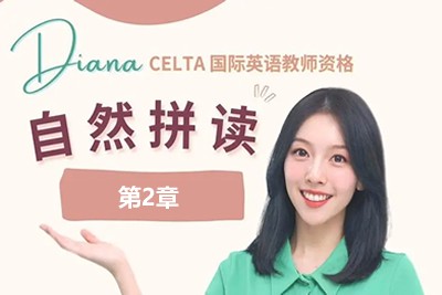 (胡金铭Diana)戴安娜老师自然拼读法学单词第2章