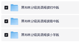 黑布林(小学初中高中)英语PDF+配套音频全套下载第2张