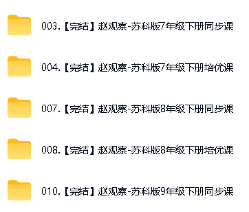赵观察老师初中数学北师人教苏科全部网课视频下载第6张