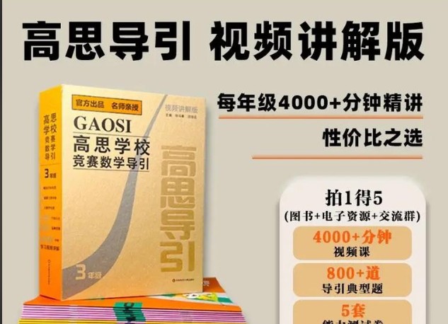高思竞赛数学课本资料+视频及高思导引资料视频讲解全套第2张