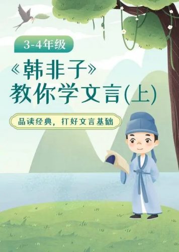 【心田花开】《韩非子教你学文言》小学3-4年级（教学视频）