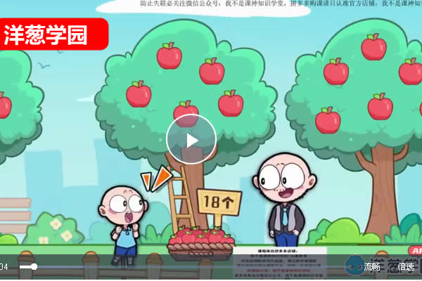 洋葱学园小学数学新版动画网课视频