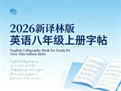 2026新译林版英语八年级上册字帖PDF下载