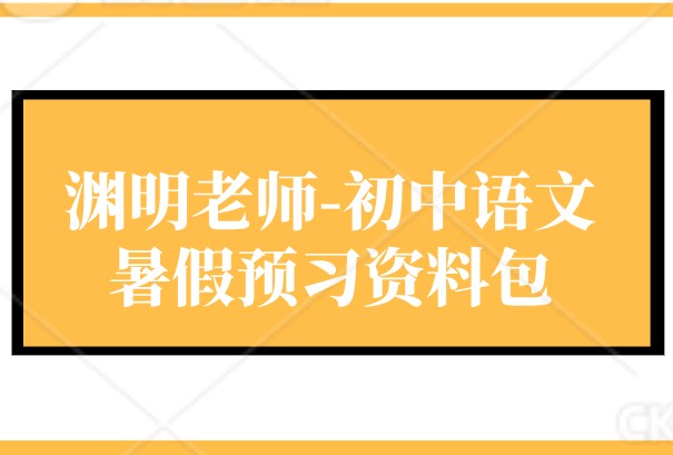 渊明老师-初中语文暑假预习资料包（新9年级）高清PDF