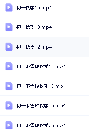 麻雪玲初一寒假班秋季班(初一英语)精讲视频含语法,单词第6张