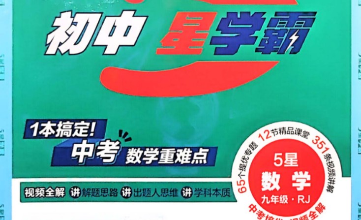 2026年5星学霸中考重难点 语文英语数学网课下载