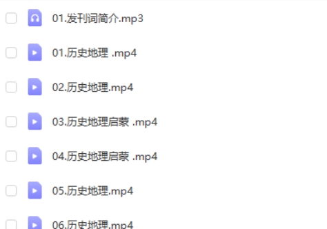 【完结】谭老师《中国历史地理启蒙》 网课视频