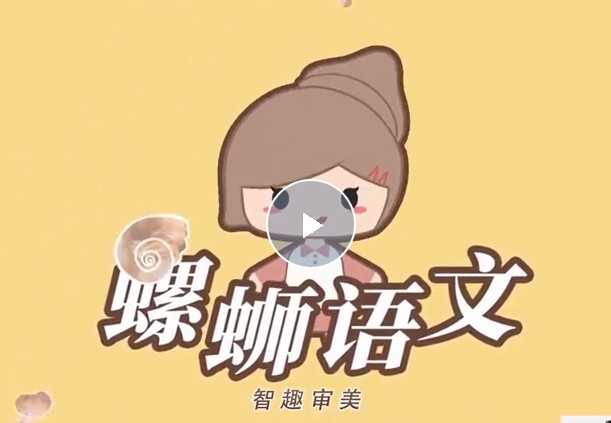 洋葱学园螺蛳语文2023小学语文-历史人物与写作动画课程(1-6年级通用）网课视频