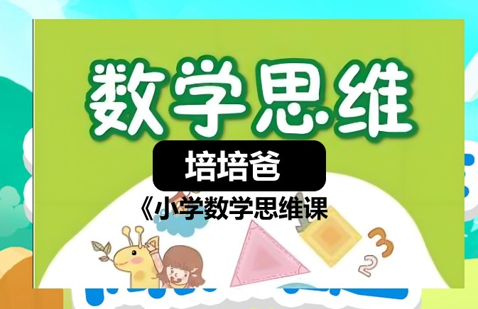 培培爸《小学数学思维课》网课视频第1张
