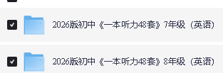 2026版初中英语7-9年级《一本完形填空与阅读理解》+《一本听力48套》PDF下载第3张