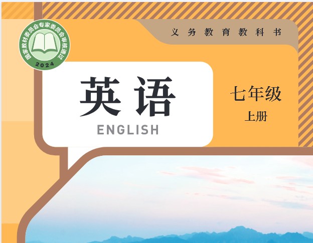 2026秋初中上册英语电子课本7-9年级(人教版+译林版)PDF电子版下载第2张