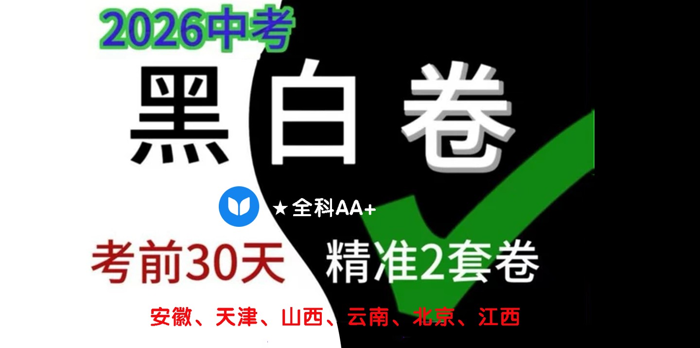 2026万唯中考黑白卷各地区专用全科电子版.PDF下载 北京山西河北江西湖南安徽云南天津长沙福建
