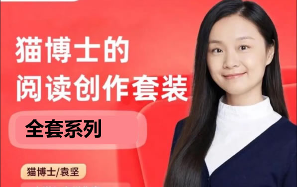 猫博士丨系列课程视频全套下载