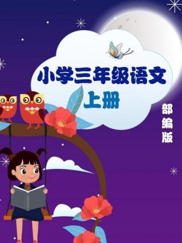 高巍巍-小学三年级语文寒假精讲-教学视频