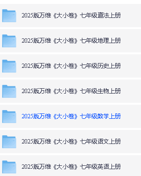 2025初中三年春《万维大小卷》全科，含答案第4张