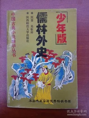 【少年得到】张国风《儒林外史》精讲-古代讽刺小说高峰(音频)第1张