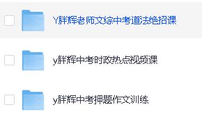 胖辉老师中考道法绝招+（7-9年级）历史+道法超全合集视频课程第3张