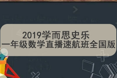 2019学而思史乐 一年级数学直播速航班全国版