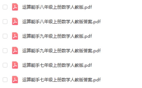 通成学典初中数学运算能手6高清PDF