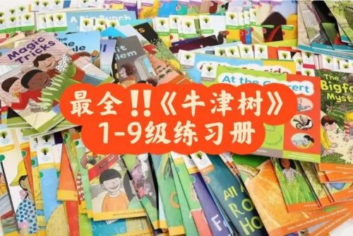 牛津阅读树练习册1-9级共231册PDF