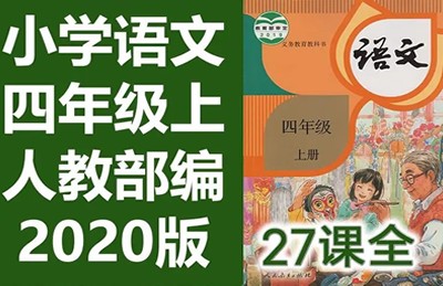 233网校2020人教版小学语文四年级上下册视频课程全160集
