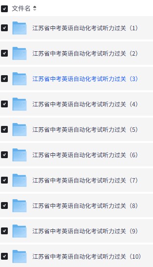 2026江苏省中考英语自动化考试听力过关(16套)题+音频第2张