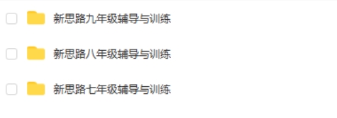 新思路初中数学六七八九年级辅导与训练word文档合集