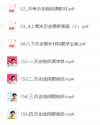 胖辉老师文综中考历史绝招课视频+教材第2张