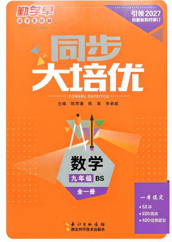 2026秋数学《勤学早大培优》（北师版）7-9年级PDF电子版下载