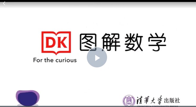 《DK图解数学+动画课程》 教材+练习册+视频(184集全)+知识点对比(人教与北大版)全网最全第2张
