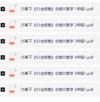 2025春北师大 青岛版 人教版 苏教版 小学数学1-6年级下册53全优卷全套PDF第2张