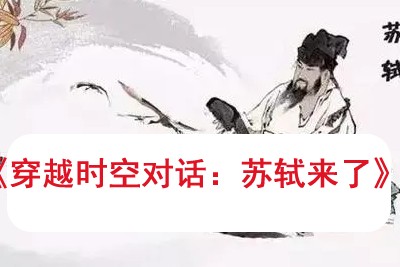 《穿越时空对话:苏轼来了》学而思网校零部落大语文学堂视频课程全10集第1张