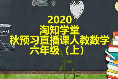 2020淘知学堂秋预习直播课人教数学六年级(上)第1张