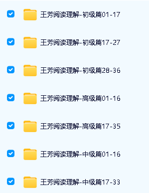 王芳阅读理解(初级、中级、高级)全套视频+pdf下载第2张