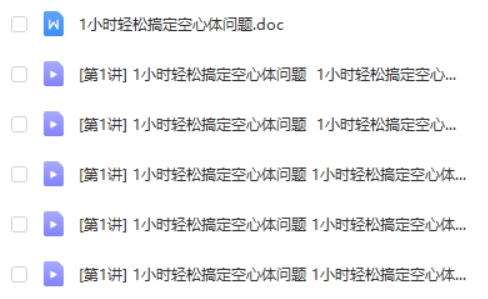 学而思1小时轻松搞定空心体问题 网课视频
