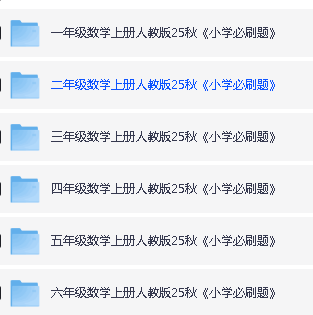 2025秋 1-6年级 小学数学 必刷题全套PDF下载第2张