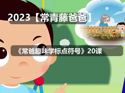 【常青藤爸爸】《常爸趣味学标点符号》20课第1张