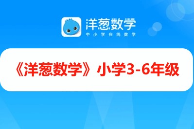 《洋葱数学》小学3-6年级全425集