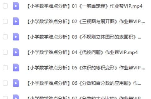 -《小学数学难点分析》重点难点一点就通(49讲)第2张