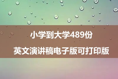 小学到大学489份英文演讲稿电子版可打印版第1张