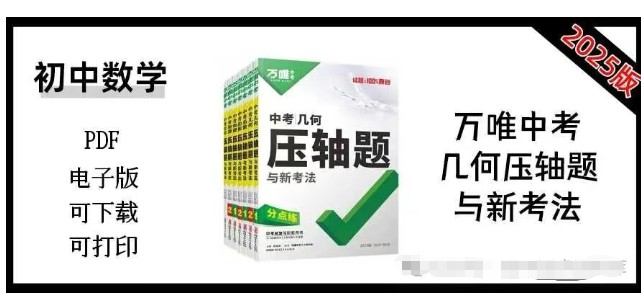 【万唯中考】2025版中考几何压轴题与新考法第2张