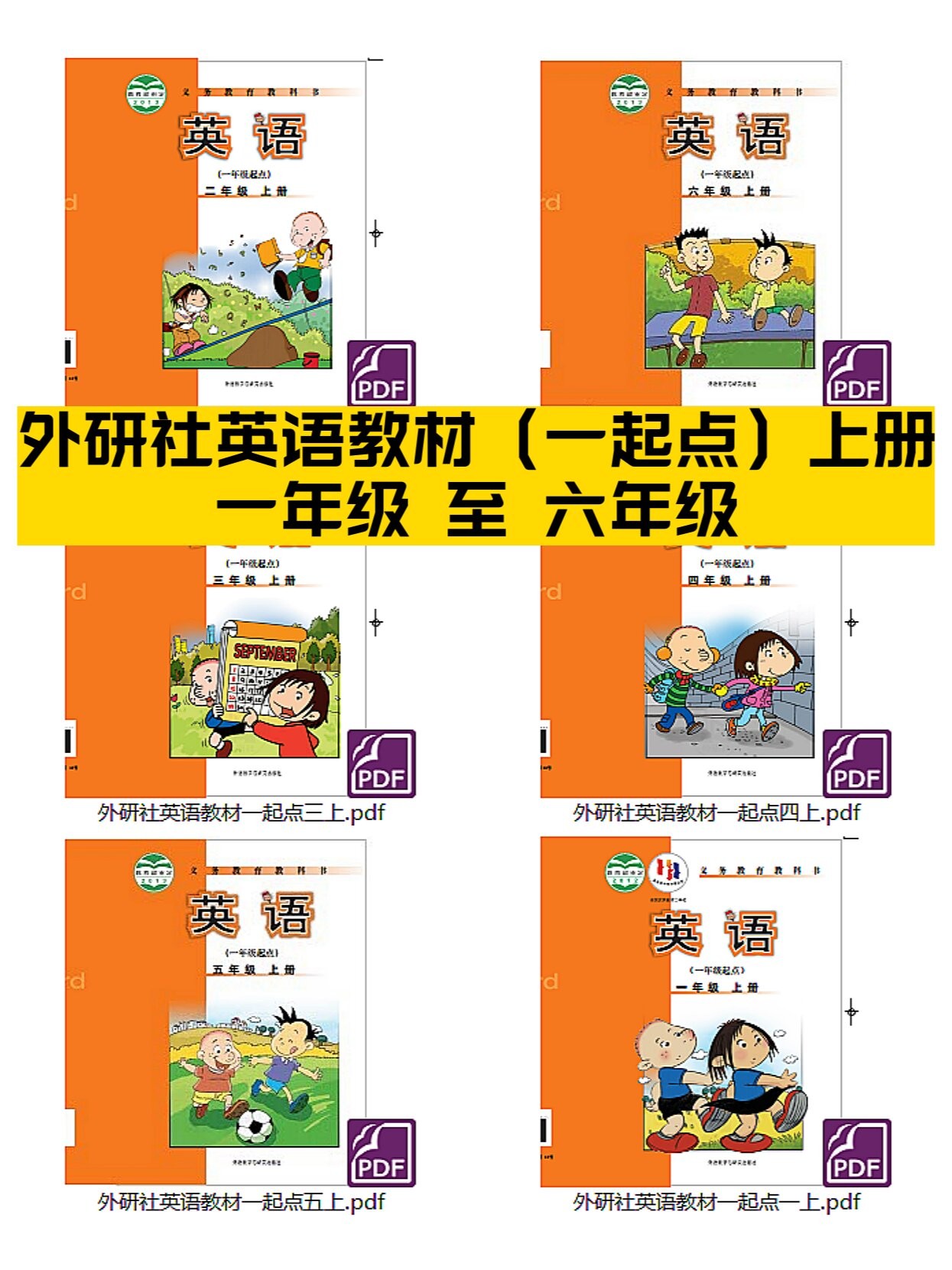 外研版小学英语“一年级起点”1-6年级全套教学资料下载第1张