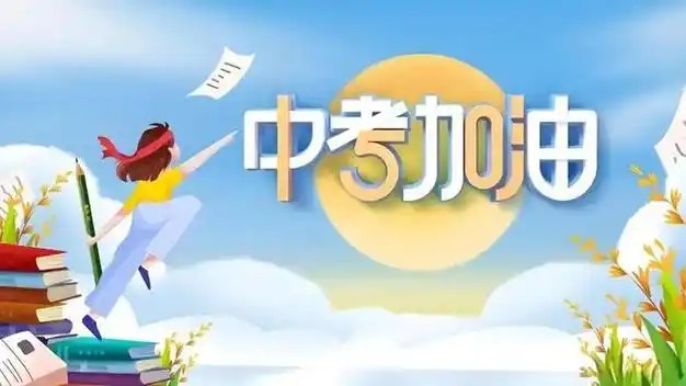 中考一模+自招冲刺
