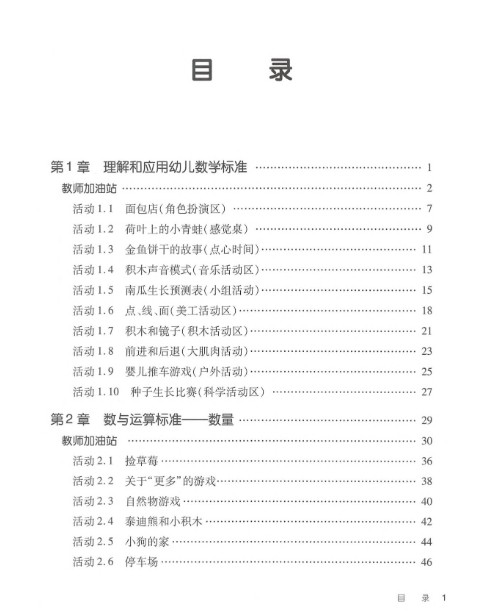 数学启蒙实用指南《数学不仅是数数：基于标准的幼儿数学教学活动》PDF第2张