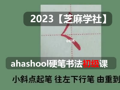 【芝麻学社】ahashool（笔画硬笔初级班）41节