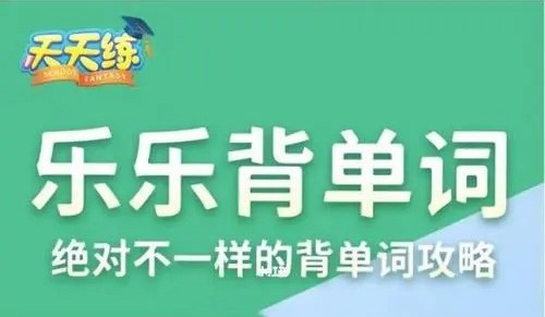 乐乐课堂-乐乐背单词(视频),专抓每个考点,为英语学习填砖加瓦第1张