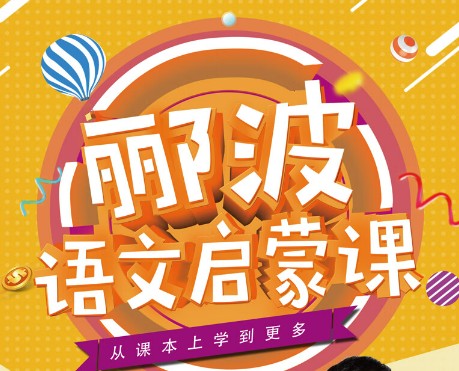 郦波的语文启蒙课(1-6年级)全套音频课程第1张