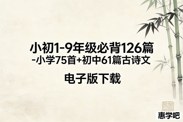 小初1-9年级必背126篇-小学75首+初中61篇古诗文 电子版第1张