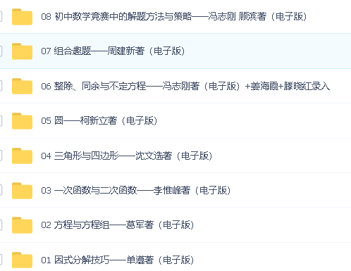 【数学奥林匹克小蓝本 第三版】初中卷电子版+名师讲解网课第2张